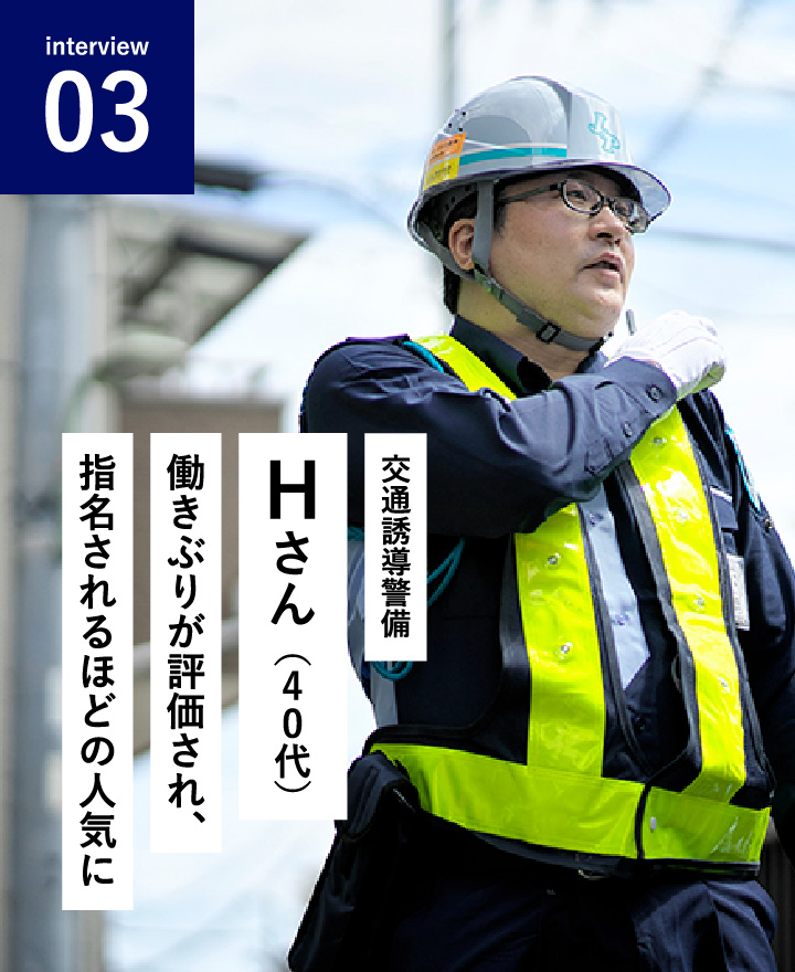 施設警備　Kさん（30代）　転職にめぐりあい、充実の毎日を過ごす