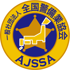 一般社団法人 全国警備業協会 AJSSA