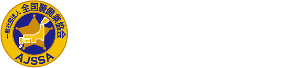 一般社団法人 全国警備業協会 All Japan Security Service Associtation