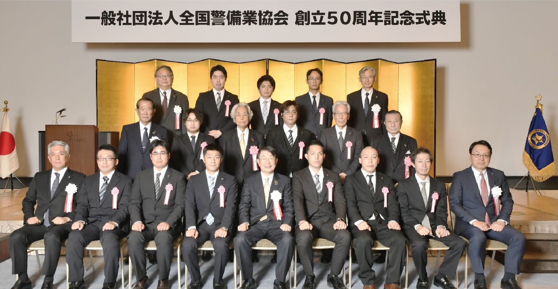 一般社団法人全国警備業協会 創立50周年記念式典における会長表彰受賞者