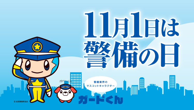 11月1日は警備の日