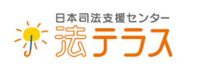 日本司法支援センター