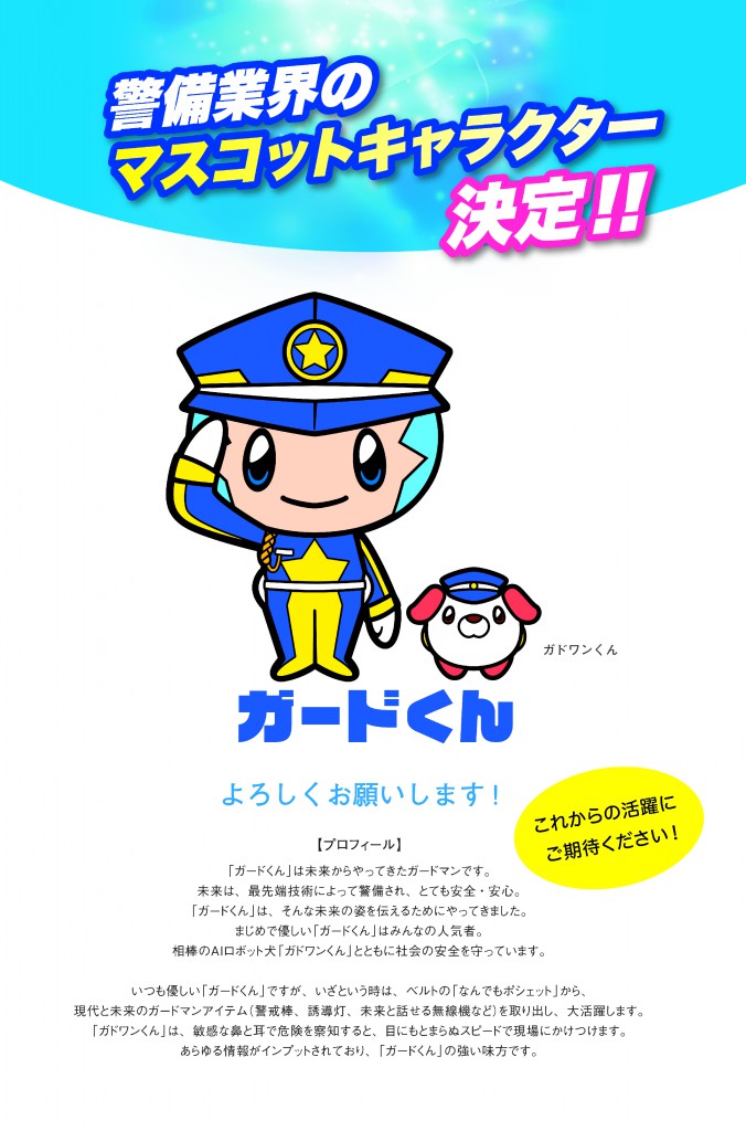 警備業界のマスコットキャラクターの決定